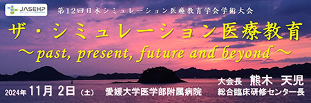 第12回日本シミュレーション医療教育学会学術大会