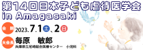 第14回日本子ども虐待医学会学術集会