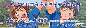 第15回日本在宅看護学会学術集会
