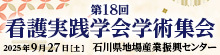 第18回看護実践学会学術集会