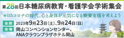 第28回日本糖尿病教育・看護学会学術集会