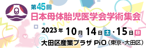 第45回日本母体胎児医学会学術集会