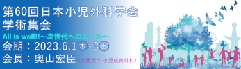 第60回日本小児外科学会学術集会