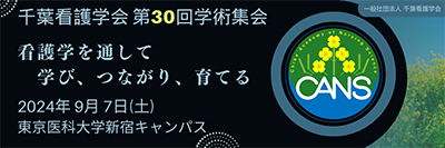 千葉看護学会第30回学術集会