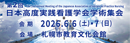 第2回日本高度実践看護学会学術集会