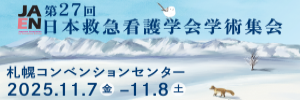 第27回日本救急看護学会学術集会