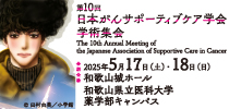 第10回日本がんサポーティブケア学会学術集会