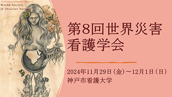 第8回世界災害看護学会学術集会（WSDN2024）