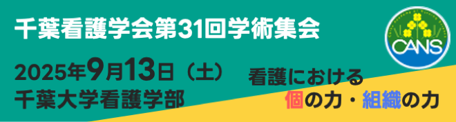 千葉看護学会第31回学術集会