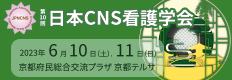 第10回日本CNS看護学会