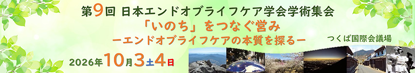 日本エンドオブライフケア学会第9回学術集会