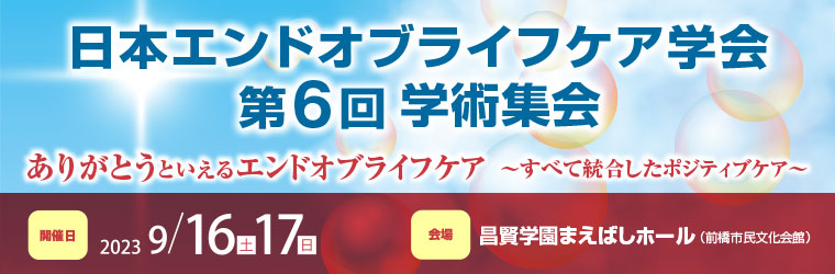 日本エンドオブライフケア学会第6回学術集会