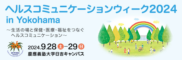 ヘルスコミュニケーションウィーク2024 in Yokohama