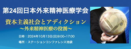 第24回日本外来精神医療学会