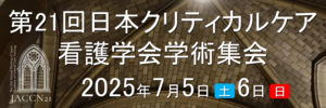 第21回 日本クリティカルケア看護学会学術集会