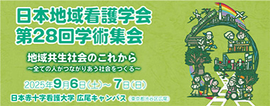 日本地域看護学会第28回学術集会