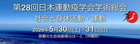 第28回日本運動疫学会学術総会（沖縄）