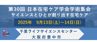 第30回日本在宅ケア学会学術集会