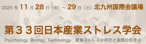 第33回日本産業ストレス学会
