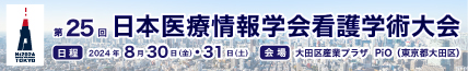 第25回日本医療情報学会看護学術大会