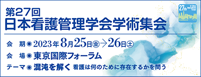 第27回日本看護管理学会学術集会