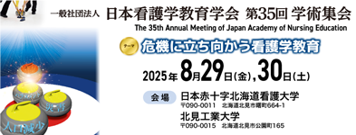 一般社団法人 日本看護学教育学会 第35回学術集会