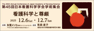 第45回日本看護科学学会学術集会