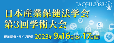 日本産業保健法学会第３回学術大会