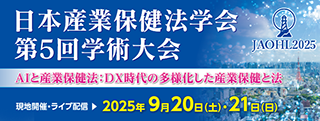 日本産業保健法学会第５回学術大会