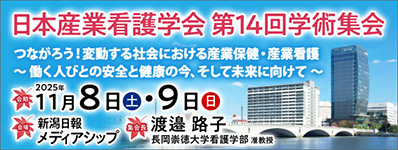 日本産業看護学会 第14回学術集会