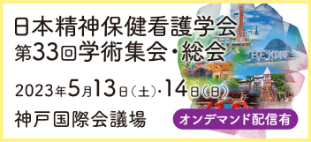 日本精神保健看護学会 第33回学術集会・総会