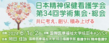 日本精神保健看護学会第34回学術集会・総会