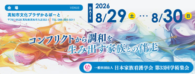 日本家族看護学会第33回学術集会