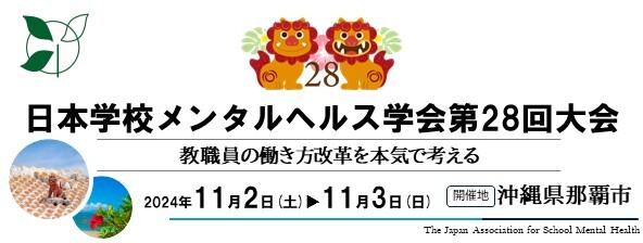 日本学校メンタルヘルス学会第28回大会
