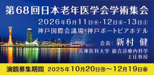 第68回日本老年医学会学術集会