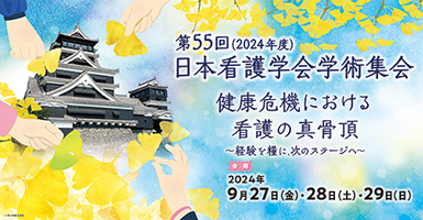 第55回(2024年度)日本看護学会学術集会