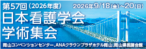 第57回日本看護学会学術集会運営事務局