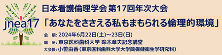 日本看護倫理学会 第17回年次大会