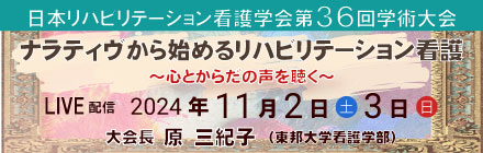 NPO法人日本リハビリテーション看護学会第36回学術大会