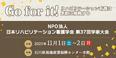 NPO法人 日本リハビリテーション看護学会 第37回学術大会