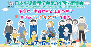 日本小児看護学会第34回学術集会