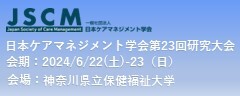 日本ケアマネジメント学会 第23回研究大会