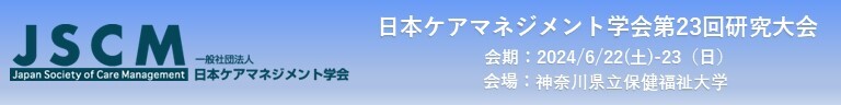 日本ケアマネジメント学会 第23回研究大会