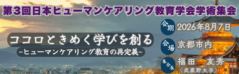 第3回 日本ヒューマンケアリング教育学会学術集会