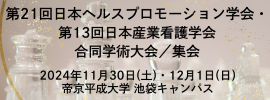第21回日本ヘルスプロモーション学会・第13回日本産業看護学会合同学術大会／集会