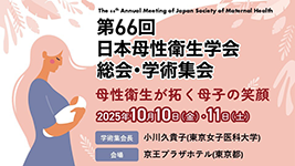 第66回日本母性衛生学会学会総会・学術集会