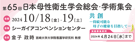 第65回日本母性衛生学会総会・学術集会