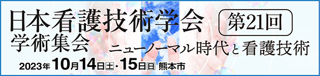 日本看護技術学会第21回学術集会