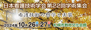 日本看護技術学会第22回学術集会