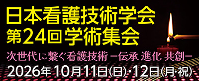日本看護技術学会第24回学術集会